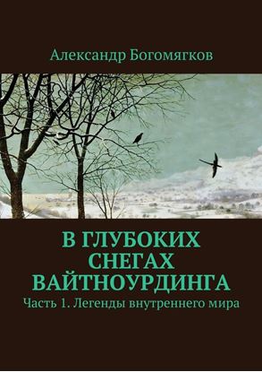 Обложка книги "В глубоких снегах Вайтноурдинга. Часть 1. Легенды внутреннего мира"