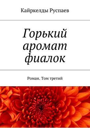 Обложка книги "Горький аромат фиалок. Роман. Том третий"