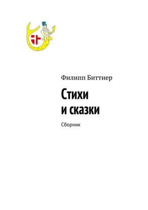 Обложка книги "Стихи и сказки. Сборник"