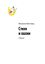 Обложка книги "Стихи и сказки. Сборник"