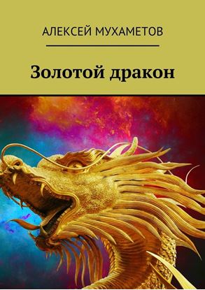 Обложка книги "Золотой дракон"