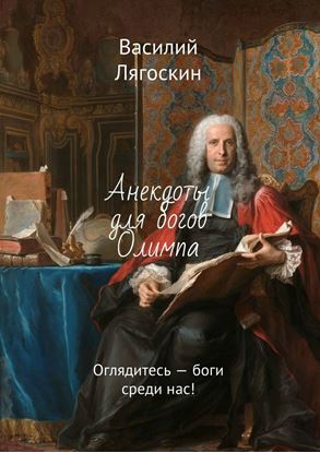 Обложка книги "Анекдоты для богов Олимпа. Оглядитесь – боги среди нас!"