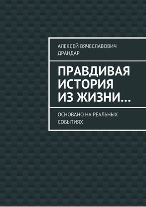 Обложка книги "Правдивая история из жизни… Основано на реальных событиях"