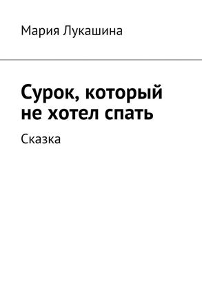 Обложка книги "Сурок, который не хотел спать. Сказка"