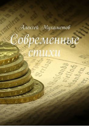 Обложка книги "Современные стихи"
