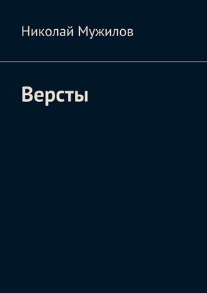 Обложка книги "Версты"