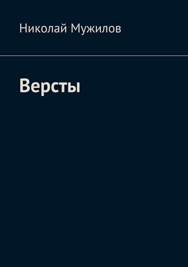 Обложка книги "Версты"