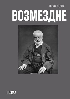 Обложка книги "Возмездие. Поэма"