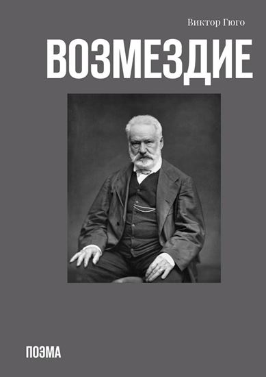 Обложка книги "Возмездие. Поэма"