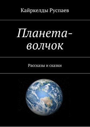 Обложка книги "Планета-волчок. Рассказы и сказки"