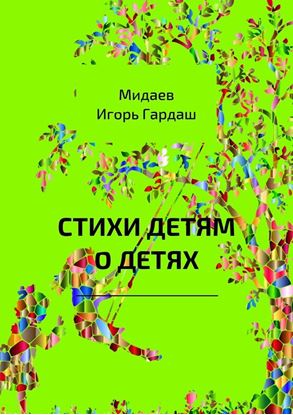 Обложка книги "Стихи детям о детях"