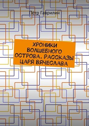 Обложка книги "Хроники Волшебного острова. Рассказы царя Вячеслава"