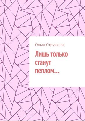 Обложка книги "Лишь только станут пеплом…"