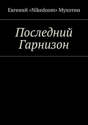 Обложка книги "Последний Гарнизон"
