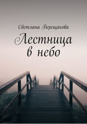 Обложка книги "Лестница в небо"