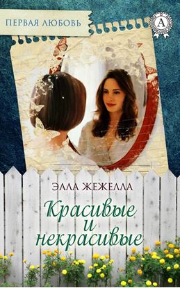 Обложка книги "Красивые и некрасивые"
