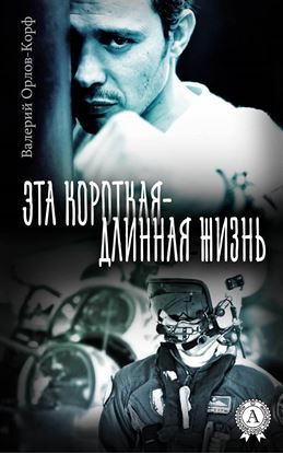 Обложка книги "Эта короткая – длинная жизнь"