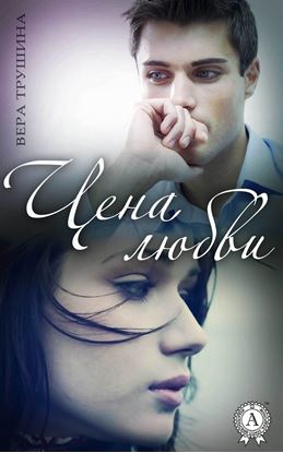 Обложка книги "Цена любви"