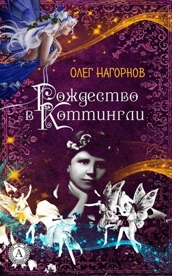 Обложка книги "Рождество в Коттингли"