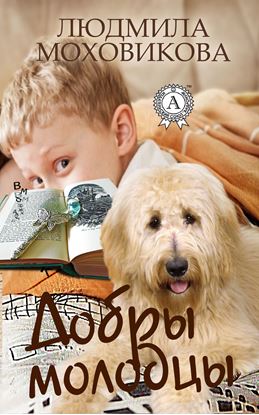 Обложка книги "Добры молодцы"