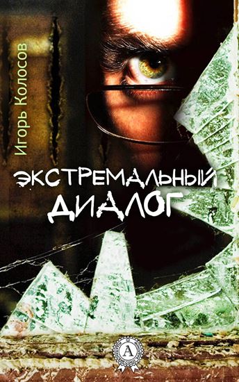 Обложка книги "Экстремальный диалог"