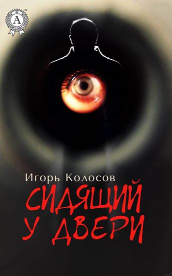 Обложка книги "Сидящий у двери"