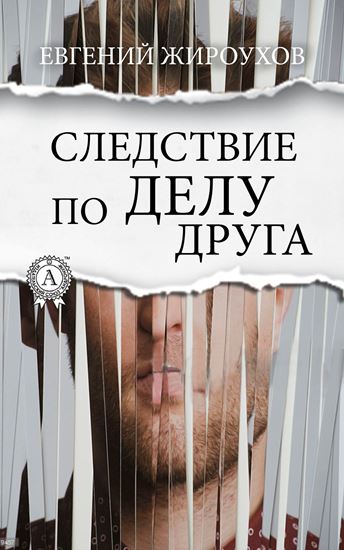 Обложка книги "Следствие по делу друга"