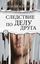 Обложка книги "Следствие по делу друга"