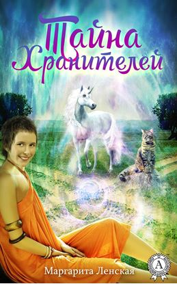 Обложка книги "Тайна Хранителей"