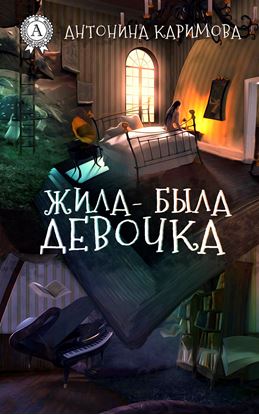 Обложка книги "Жила-была девочка"