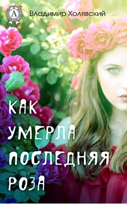 Обложка книги "Как умерла последняя роза"