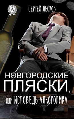 Обложка книги "Новгородские пляски, или Исповедь алкоголика"