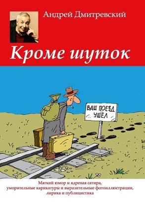 Обложка книги "Кроме шуток. Мягкий юмор и ядреная сатира, уморительные карикатуры и выразительные фотоиллюстрации, лирика и публицистика"