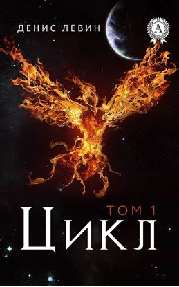 Обложка книги "Цикл. Том 1"