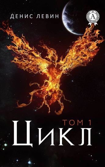 Обложка книги "Цикл. Том 1"
