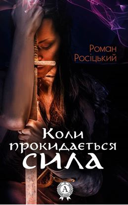 Обложка книги "Коли прокидається сила"