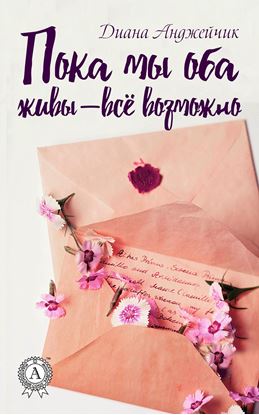 Обложка книги "Пока мы оба живы – всё возможно"
