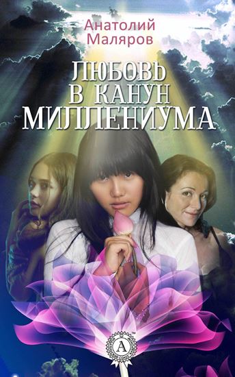 Обложка книги "Любовь в канун Миллениума"
