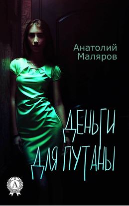 Обложка книги "Деньги для путан"
