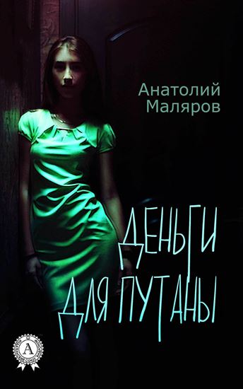 Обложка книги "Деньги для путан"