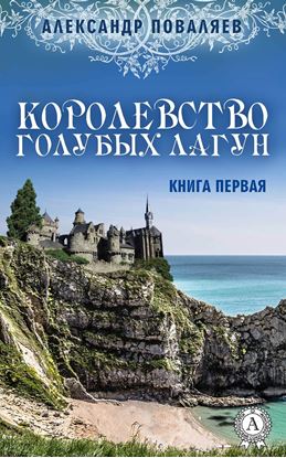 Обложка книги "Королевство голубых лагун"