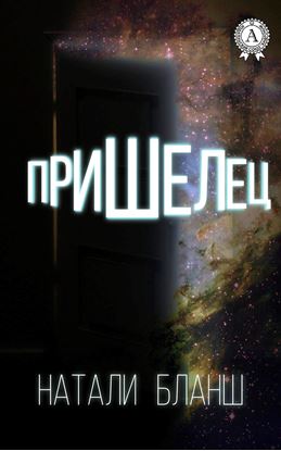 Обложка книги "Пришелец"