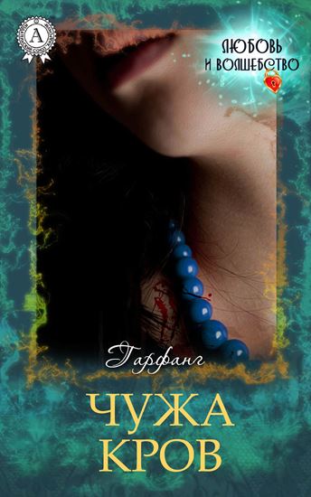 Обложка книги "Чужа кров"