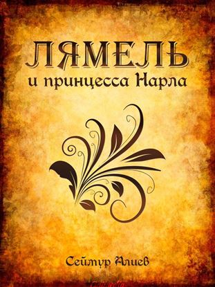 Обложка книги "Лямель и принцесса Нарла"