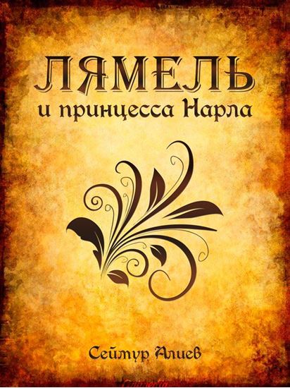 Обложка книги "Лямель и принцесса Нарла"