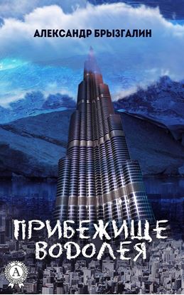 Обложка книги "Прибежище Водолея"