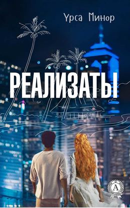 Обложка книги "Реализаты"