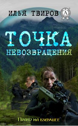 Обложка книги "Точка невозвращения"