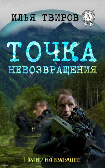 Обложка книги "Точка невозвращения"