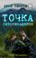 Обложка книги "Точка невозвращения"